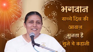 सुने ये सुन्दर कहानी कैसे भगवान् सच्चे दिल की आवाज़ सुनता है | Bk Usha Didi | Chale Adhyatam Ki Our