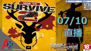 07/09【阿能】屍島求生 2_How to survive 2_EP.2_因為某遊戲不能玩玩這款