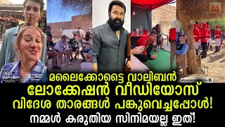 ഇതൊക്കെ വന്നപ്പോൾ ഇങ്ങനെ! ഇനി മോഹൻലാലിൻറെ ഫസ്റ്റ് ലുക്ക് വന്നാലോ? Videos from the sets of MV