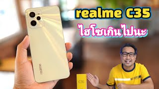 realme C35 สเปคไม่สน ราคาไม่ต้องดู แค่เครื่องหรูก็ซื้อแล้ว