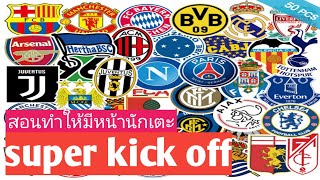 สอนดาวน์โหลดน่านักเตะหรือดาวน์โหลดทรัพยากร[super kick off]