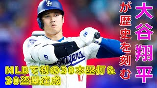 [野球]大谷翔平が歴史を刻む！MLBで初の30本塁打＆30盗塁達成#今日の速報,#大谷翔平,#ShoheiOhtani,#MLB,#30本塁打,#30盗塁,#トリプルスリー,