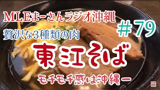 MLEまーさんラジオ沖縄 #79【東江そば】贅沢な３種類の肉 モチモチ感は沖縄1