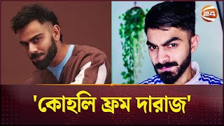 কোহলির কার্বন কপি চট্রগ্রামের আরমান | Bangladeshi Kohli | Fake Kohli | Chattogram | Channel 24