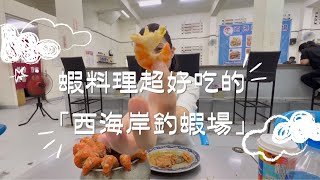 蝦釣り場で食べる美味しいご飯！蝦料理超好吃的「西海岸」！　#台湾生活 #エビ釣り #釣蝦 #taiwan #西海岸釣蝦場　#台中