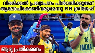 വിരമിക്കൽ പ്രഖ്യാപനം പിൻവലിക്കുമോ? PR Sreejesh on rethinking retirement after Olympic bronze victory