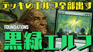 【MTGアリーナ：スタン】大量マナ供給でデッキのエルフを全部出す！真の脳筋デッキ黒緑エルフ！