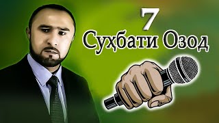 СУҲБАТИ ОЗОД-7