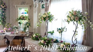 花作品展～AtelierFs2018Exhibition作品展