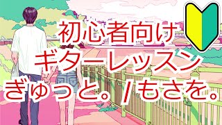 【初心者向けギターレッスン】ぎゅっと。/ もさを。ギター 弾いてみた  カバー  guitar lesson