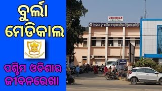 Burla medical college VIMSAR || ପଶ୍ଚିମ୍ ଓଡିଶାର ଜୀବନରେଖା