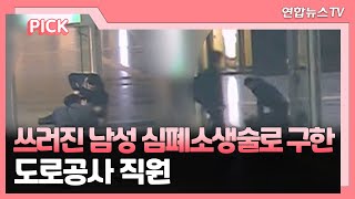 [핫클릭] 쓰러진 남성 심폐소생술로 구한 도로공사 직원 外 / 연합뉴스TV (YonhapnewsTV)