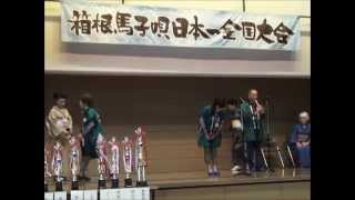 第３１回箱根馬子唄日本一全国大会（予選より抜粋）