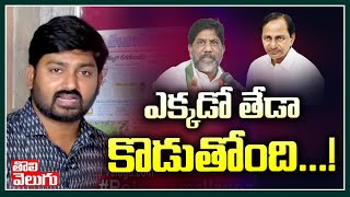 ఎక్కడో తేడా కొడుతోంది! | Netigens Satires On KCR and Bhatti On Dalita Bandhu Meeting | Tolivelugu TV