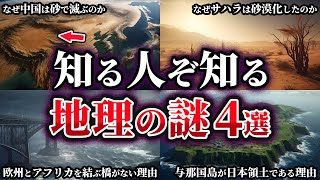 【ゆっくり解説】知る人ぞ知る地理の謎4選