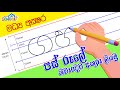 Pas rule Akuru Liyamu - Madhya Akshara - How to write Sinhala Letters Correctly -1