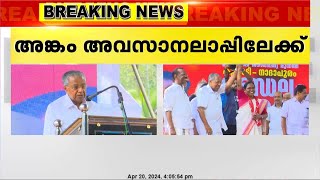 ആരോപണ പ്രത്യാരോപണങ്ങൾ കടുപ്പിച്ച് നേതാക്കൾ, കോൺഗ്രസിനു സംഘപരിവാർ മനസെന്ന് മുഖ്യമന്ത്രി