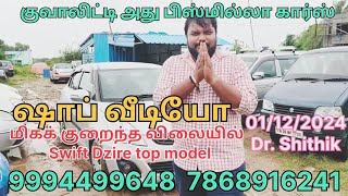 ஷாப் வீடியோ Swift Dzire top model Bismilla Cars Dr.Shithik 9994499648 santhavasal 01/12/2024 சூப்பர்