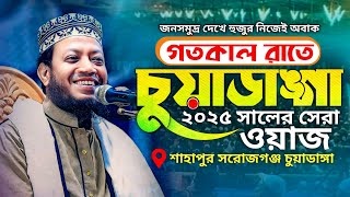 গতকাল রাতে সেরা তাফসির মাহফিল | Amir Hamza New Waz | আমির হামজা নতুন ওয়াজ ২০২৫ | চুয়াডাঙ্গা মাহফিল