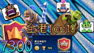 7300🏆 全港 Top 10 😱 全球3000 突破記錄！超激烈！王子桶絕殺Replay 解說|Clash Royale 皇室戰爭