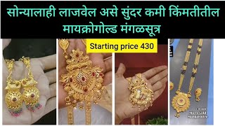 सोन्यालाही लाजवेल असे सुंदर कमी किंमतीतील मायक्रोगोल्ड मंगळसूत्र||#Microgold mangalsutra design😍