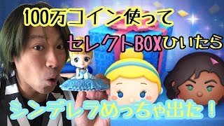 【ツムツム】100万コインでセレクトBOXひいたらシンデレラひくほど出た！