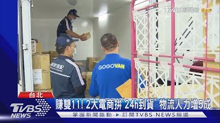 賺雙11! 2大電商拚\