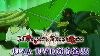 MURDER PRINCESS　DVD第6巻　CM