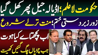 Govt PTI Talks | Adiala Jail Gate Opened on Sunday | Imran Khan's demand fulfilled