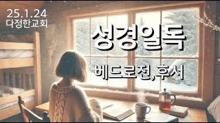 다정한성경일독ㅣ베드로전후서ㅣ25.1.24