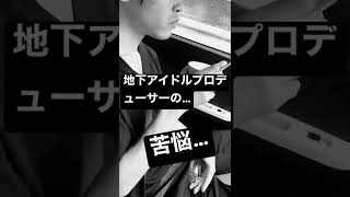 頑張れ…地下アイドルプロデューサー… 地下アイドルプロデューサー物語