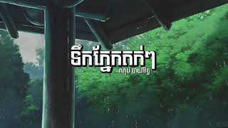 ទឹកភ្នែកតក់ៗ |ណុប បាយ៉ារិទ្ធ [Lyrics]