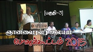 வயாவிளான் தெற்கு ஞானவைரவர் ஆலய பொதுக்கூட்டம் 2015 (பகுதி 3)