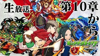 【モンスト】３DS　第10章から一気に進めていきましょう！早くもっと先に進みたい！