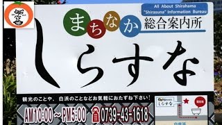 レンタサイクル まちなか観光案内所 しらすな 界隈 南紀白浜 温泉 白浜 【 うろうろ和歌山 】 和歌山県 西牟婁郡 南紀 hot spring Shirahama Onsen