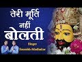 Teri Murti Nahi Bolti !! Khatu Shyamji Bhajan 2018 !! Saurabh-Madhukar