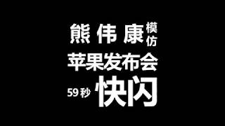 「熊伟康098」模仿苹果超有节奏感的快闪动画