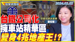 台鐵公司化 擁車站精華區變身4兆地產王！？｜金臨天下 網路版 20240202 @tvbsmoney  feat.梁任瑋 #台鐵 #台鐵公司化 #日本JR #土地開發 #最窮大地主