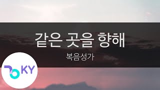 같은 곳을 향해 - 복음성가(Towards the same place - Gospel song) (KY.99811) / KY Karaoke