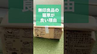 オススメ❗️無印良品の土を使っていない猫草栽培セット 2個250円！手軽でコスパも最高だよ✨ #shorts