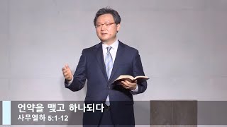 [LIVE] 언약을 맺고 하나되다 (사무엘하 5:1-12)_주일 1부 예배_베이직교회_안신기 목사_20220220