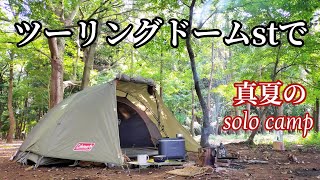 【ソロキャンプ】ツーリングドームstと初おろしランタンで真夏のソロキャンプ！