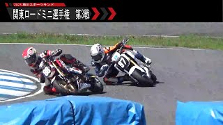 2023 関東ロードミニ選手権 第3戦 HRC GROM Cup