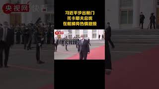 独家视频丨习近平步出舱门 托卡耶夫总统在舷梯旁热情迎接