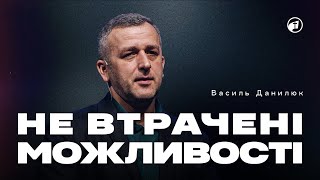 Не втрачені можливості — Василь Данилюк