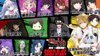 【#MS人狼】『アルテ式村』Vandread視点　2023/5/27【VTuber】