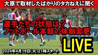 「選手たちの状態は？フットボール本部の体制変更」大原練習取材したばかりのタカねえに聞くLIVE