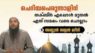 ചെറിയ പെരുന്നാളിന്  തക്ബീർ  എപ്പോൾ മുതൽ ഏത് സമയം വരെ ചൊല്ലാം ?