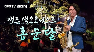 [천안TV 초대석] 재즈 색소포니스트 홍순달