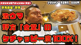 【ナポリタン＠野方】食堂が作った毎日食べたいナポリタン。ケチャッピー度100%が遂に登場！